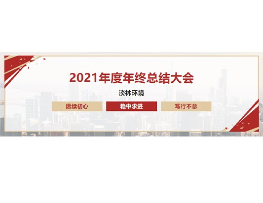 五年同聚力 初心征寰宇 | 淡林环境2021年度年终总结大会