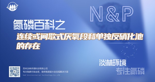 氮磷百科 | 连续或间歇式厌氧段和单独反硝化池的存在