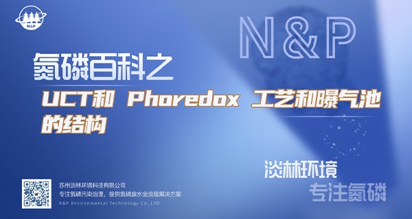 氮磷百科 | UCT和 Phoredox 工艺和曝气池的结构