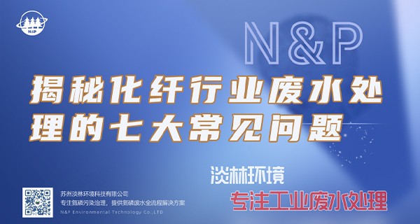 化纤行业废水处理的七大常见问题