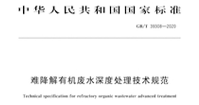 GB/T 39308-2020《难降解有机废水深度处理技术规范》发布