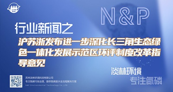 沪苏浙发布进一步深化长三角生态绿色一体化发展示范区环评制度改革指导意见