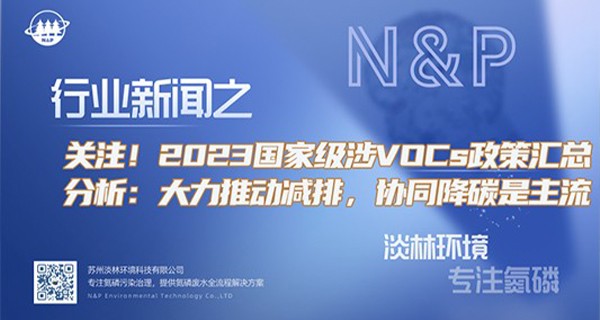 关注！2023VOCs政策汇总分析：大力...