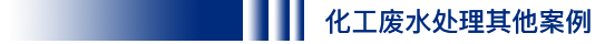 日本瑞环苏州公司化工废水处理工程