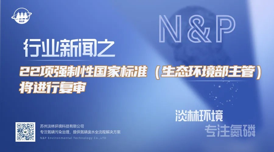 行业动态｜22项强制性国家标准（生态环境部主管）将进行复审