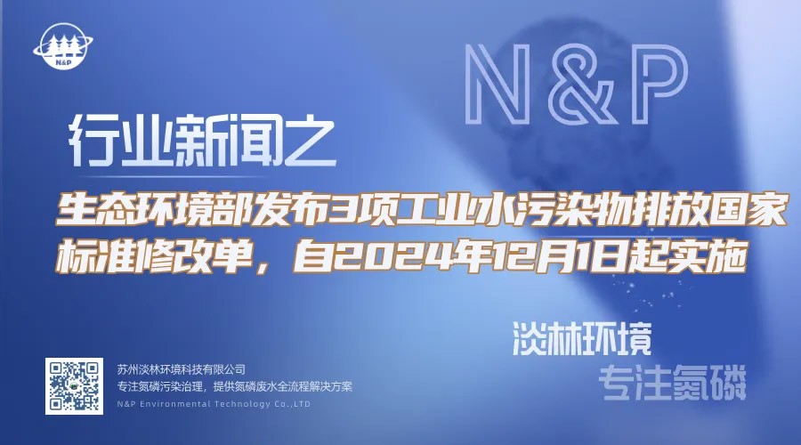 行业动态｜生态环境部发布3项工业水污染物排放国家标准修改单，自2024年12月1日起实施