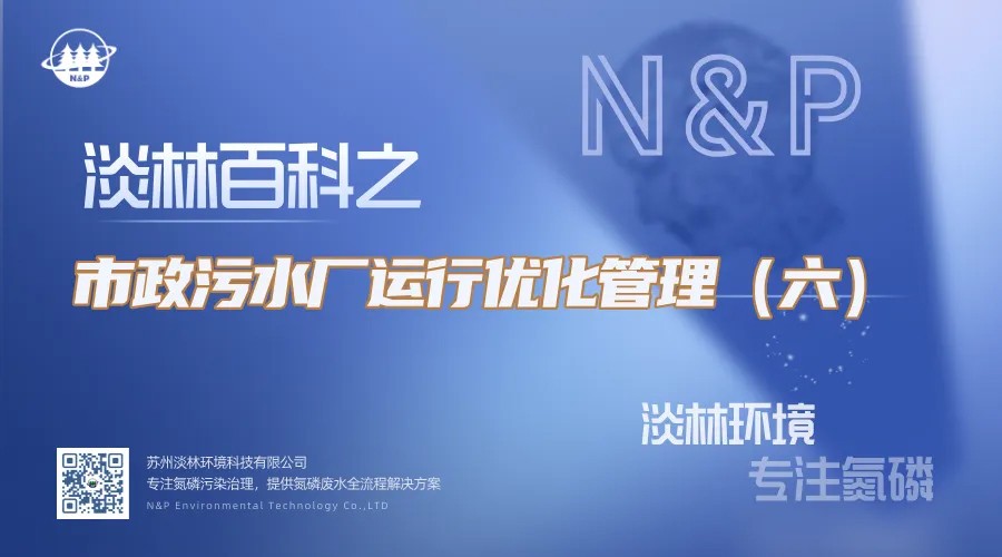 淡林百科｜市政污水厂运行优化管理（六）