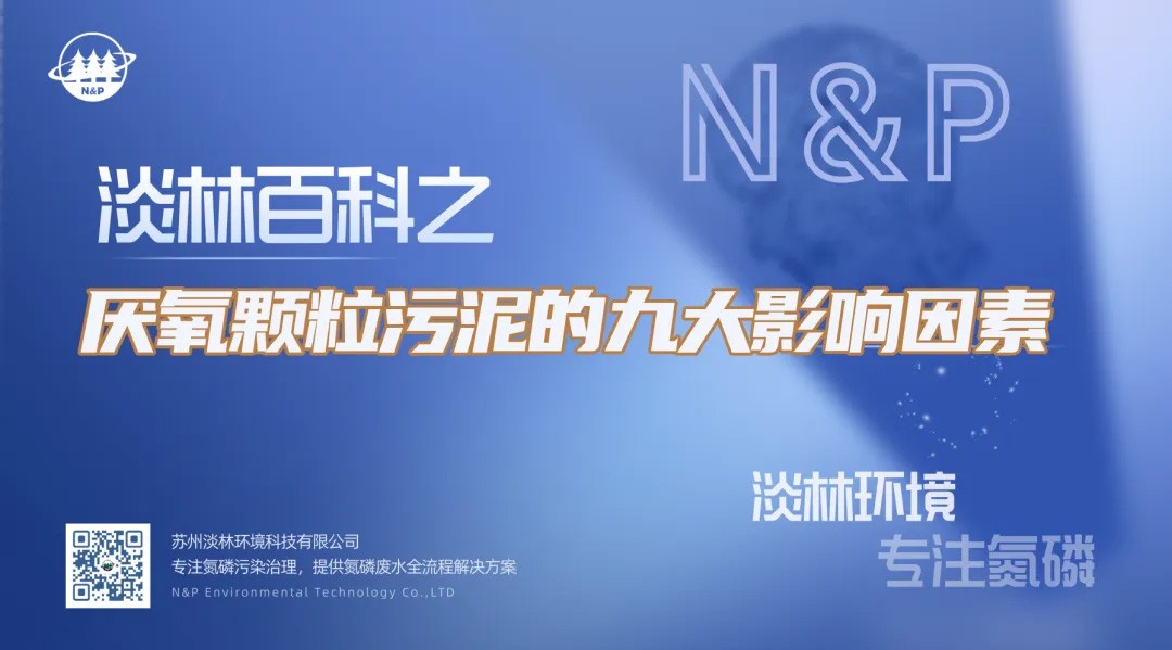 淡林百科｜厌氧颗粒污泥的九大影响因素