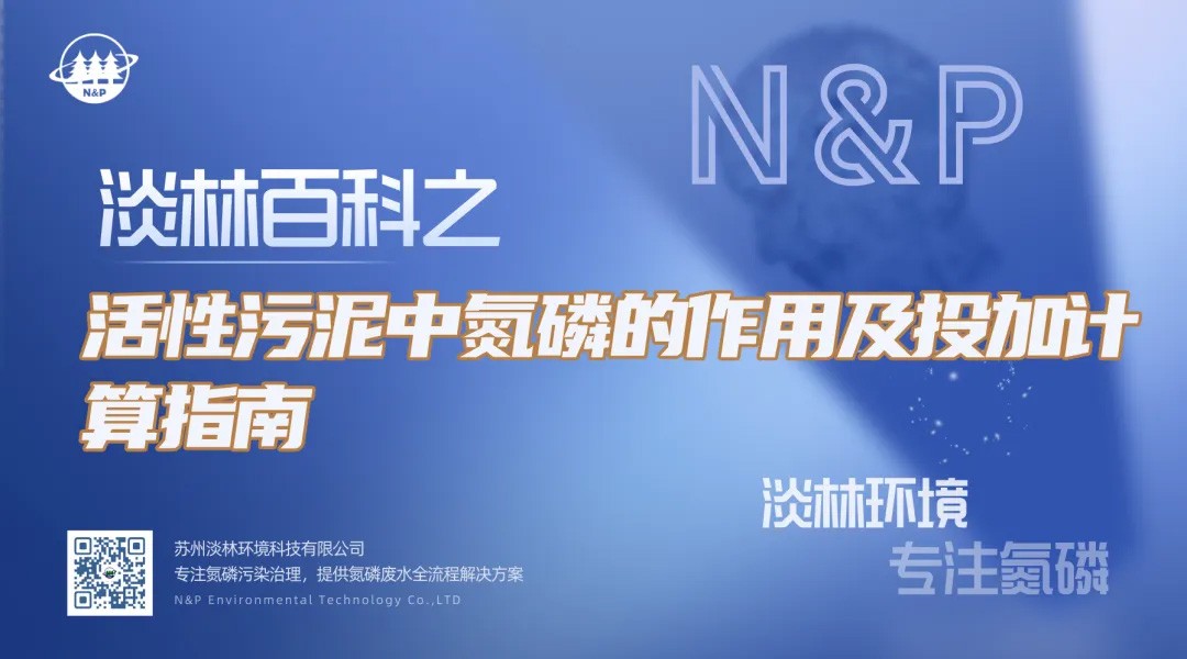 淡林百科｜活性污泥中氮磷的作用及投加计算指南