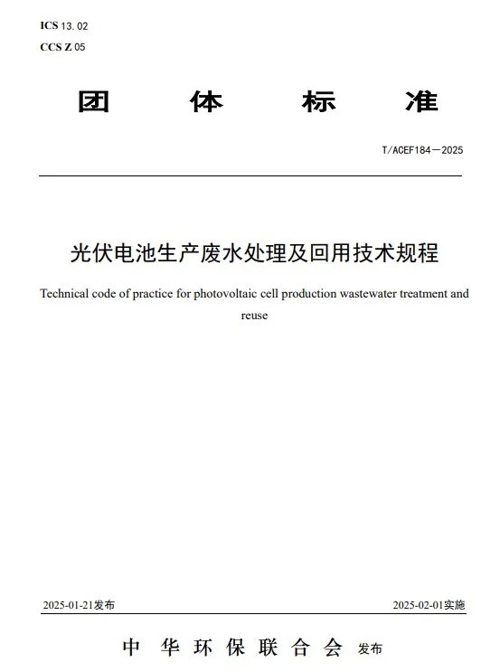 淡林喜报｜淡林环境参编的《光伏电池生产废水处理及回用技术规程》团体标准正式发布实施！