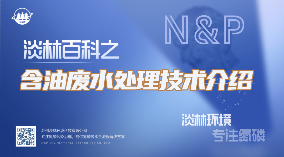 淡林百科｜含油废水处理技术介绍
