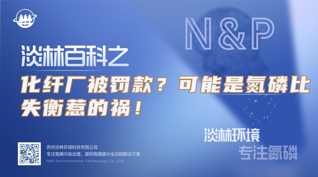 淡林百科｜化纤厂被罚款？可能是氮磷比失衡惹的祸！