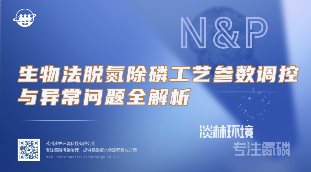 淡林百科｜生物法脱氮除磷工艺参数调控与异常问题全解析