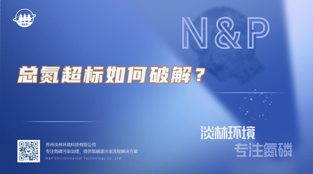 淡林百科｜总氮超标如何破解？
