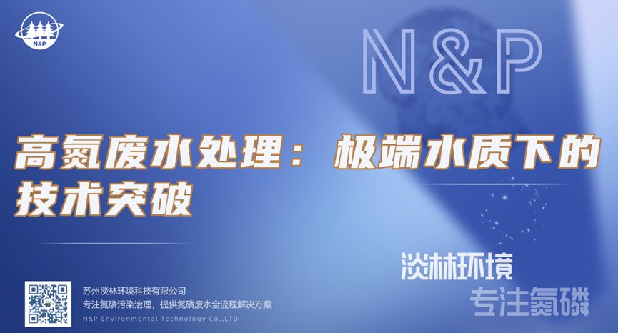 淡林百科｜高氮废水处理：极端水质下的技术突破
