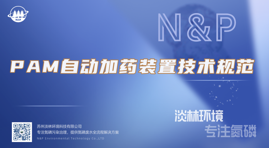 淡林百科｜PAM自动加药装置技术规范