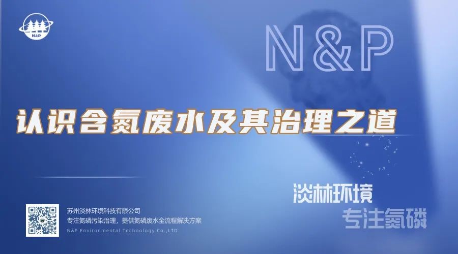 淡林百科｜认识含氮废水及其治理之道