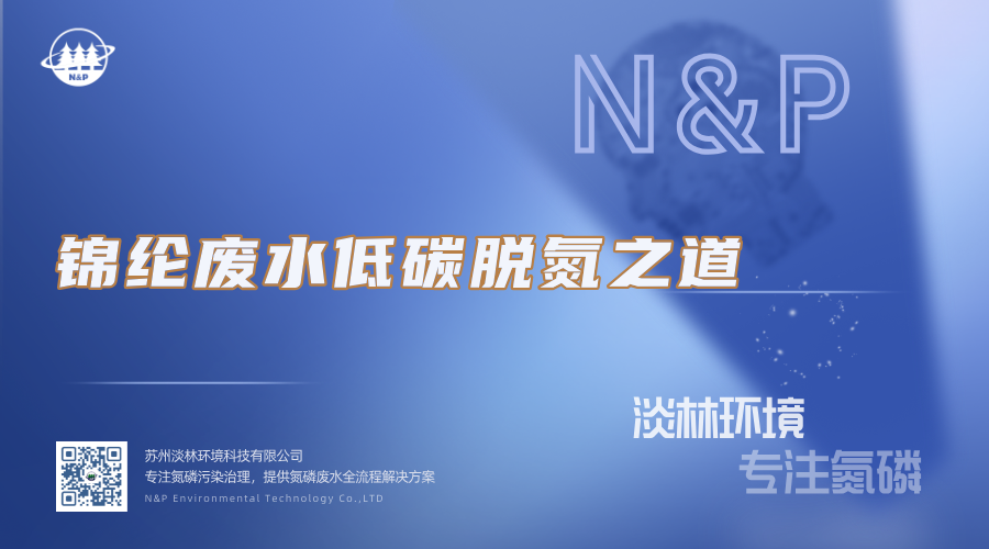 淡林百科｜锦纶废水低碳脱氮之道