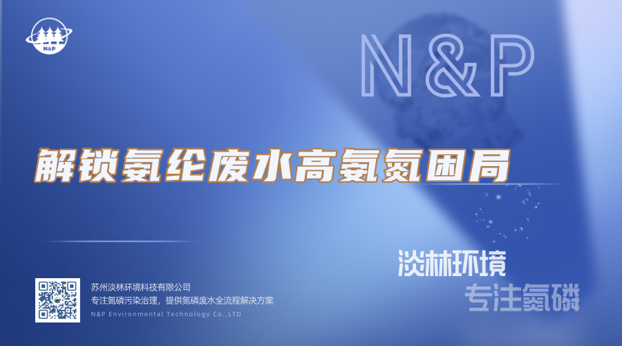 淡林百科｜解锁氨纶废水高氨氮困局