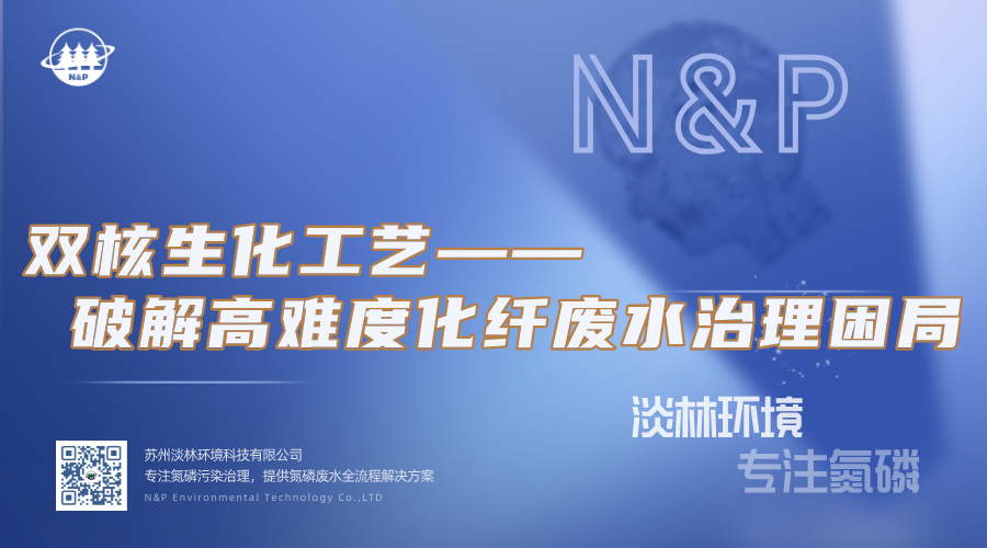 淡林百科｜ 双核生化工艺：厌氧塔+A/O-HBR 破解高难度化纤废水治理困局