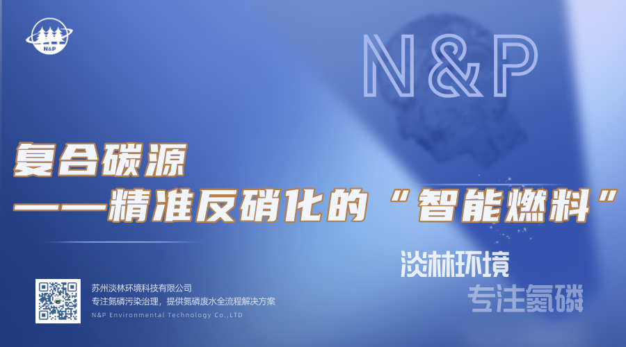 淡林百科｜复合碳源——精准反硝化的“智能燃料”