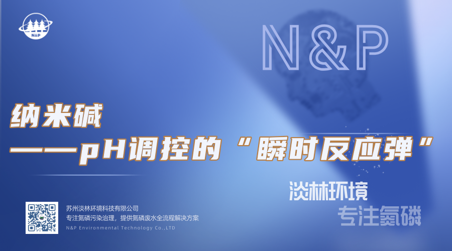 淡林百科｜纳米碱——pH调控的“瞬时反应弹”