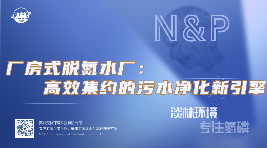 淡林百科｜厂房式脱氮水厂：高效集约的污水净化新引擎