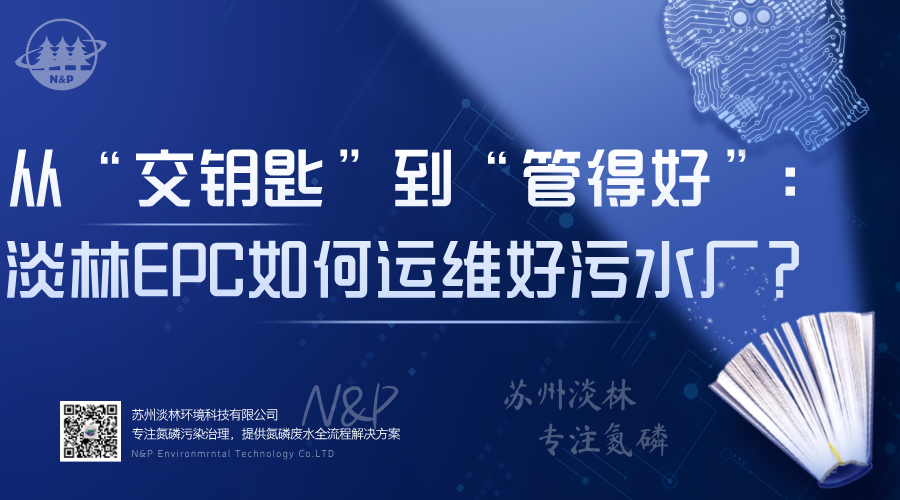 淡林百科｜从“交钥匙”到“管得好”：淡林EPC如何保障废水处理设施长期高效运行？