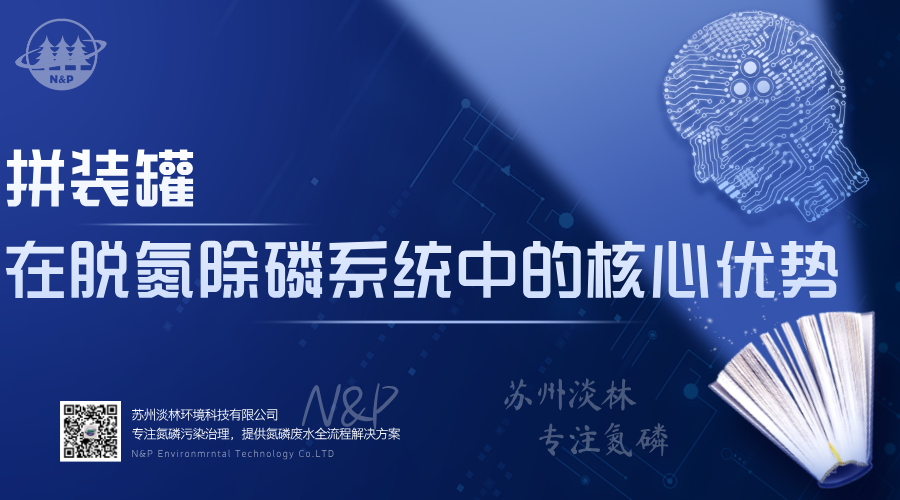 淡林百科｜拼装罐在脱氮除磷系统中的核心优势