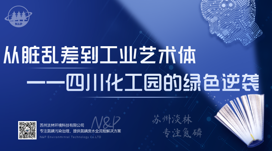 淡林百科｜从脏乱差到工业艺术体，四川化工园的绿色逆袭