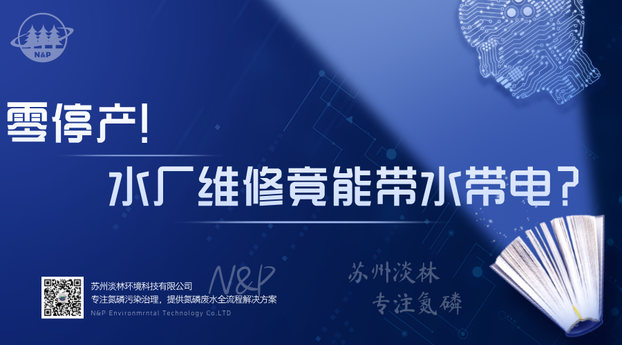 淡林百科｜零停产，水厂维修竟能带水带电？