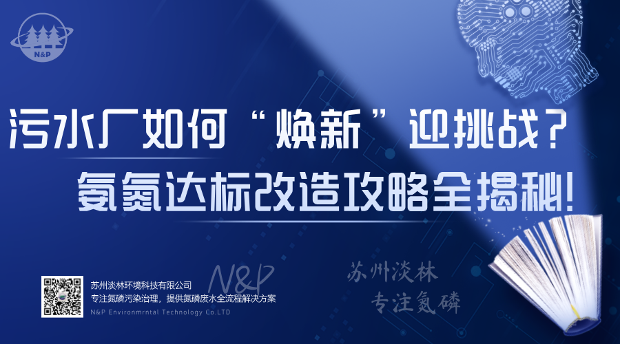淡林百科｜污水厂如何“焕新”迎挑战？氨氮达标改造攻略全揭秘！