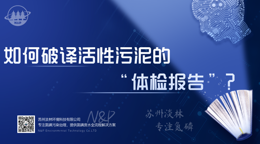 淡林百科｜如何破译活性污泥的“体检报告”？