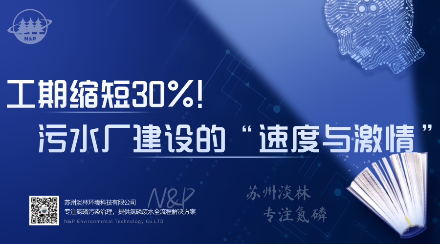 淡林百科｜工期缩短30%！污水厂建设的“速度与激情”