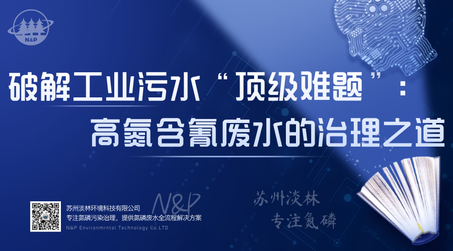 淡林百科｜破解工业污水“顶级难题”：高氮含氰废水的治理之道