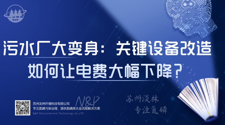 淡林百科｜污水厂变身“节能高手”：关键设备改造如何让电费大幅下降？