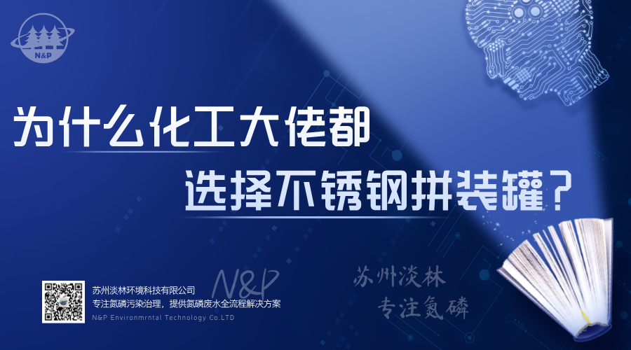 淡林百科｜为什么化工大佬都选择不锈钢拼装罐？