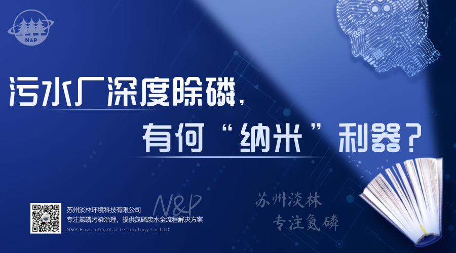 淡林百科｜污水厂深度除磷，有何“纳米”利器？