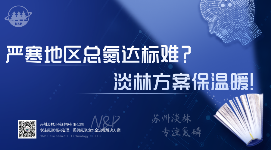 淡林百科｜严寒地区总氮达标难？