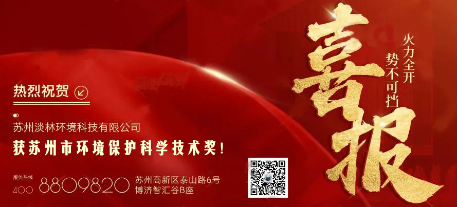 淡林喜报｜创新引领未来：苏州淡林环境突破高有机氮废水处理难题