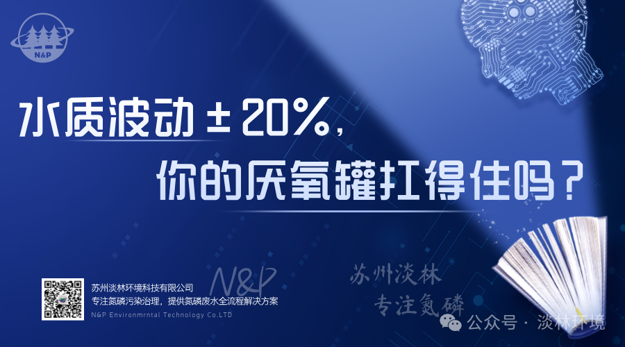 淡林拼装罐｜水质波动±20%，你的厌氧罐扛得住吗？