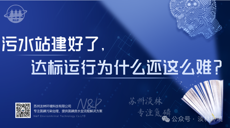 污水站建好了，达标运行为什么还这么难？