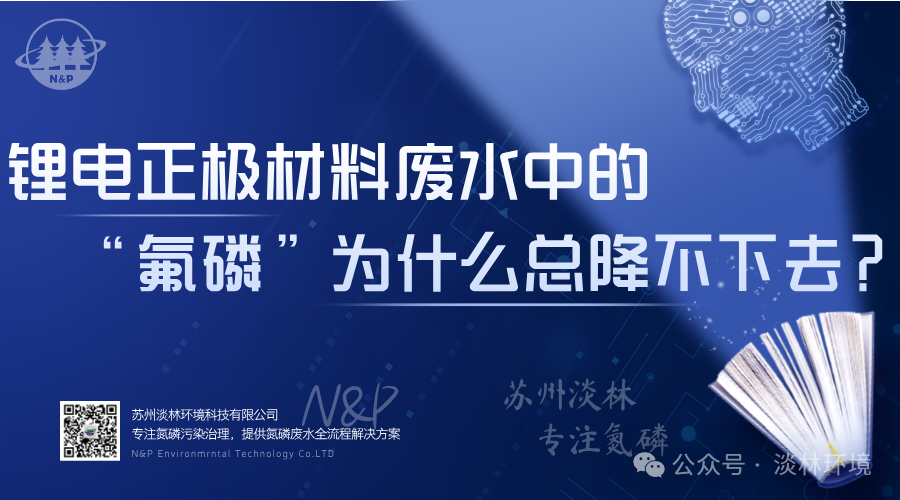 锂电正极材料废水中的“氟磷”为什么总降不下去？