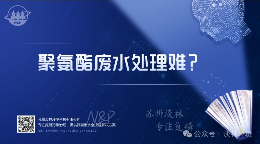 聚氨酯废水处理难？