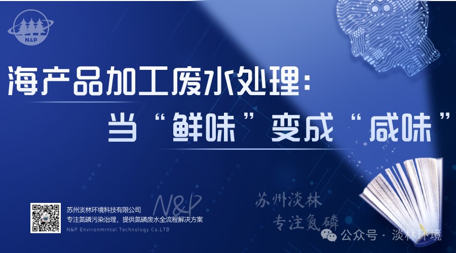 海产品加工废水处理——当“鲜味”变成“咸味”的治理难题