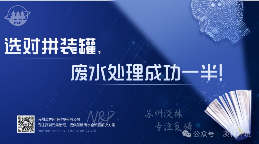 选对拼装罐，废水处理成功一半！