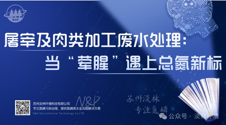 屠宰及肉类加工废水处理——当“荤腥”遇上总氮新标