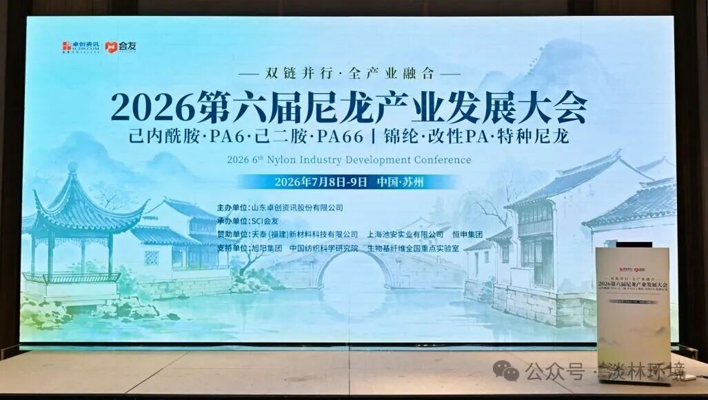 淡林动态｜苏州淡林受邀参加2026第六届尼龙产业发展大会