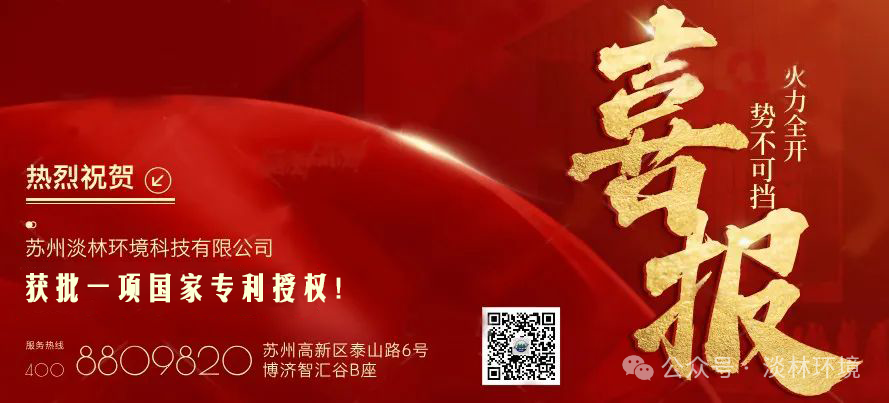 喜报｜苏州淡林“一种含氟废水回收预处理装...