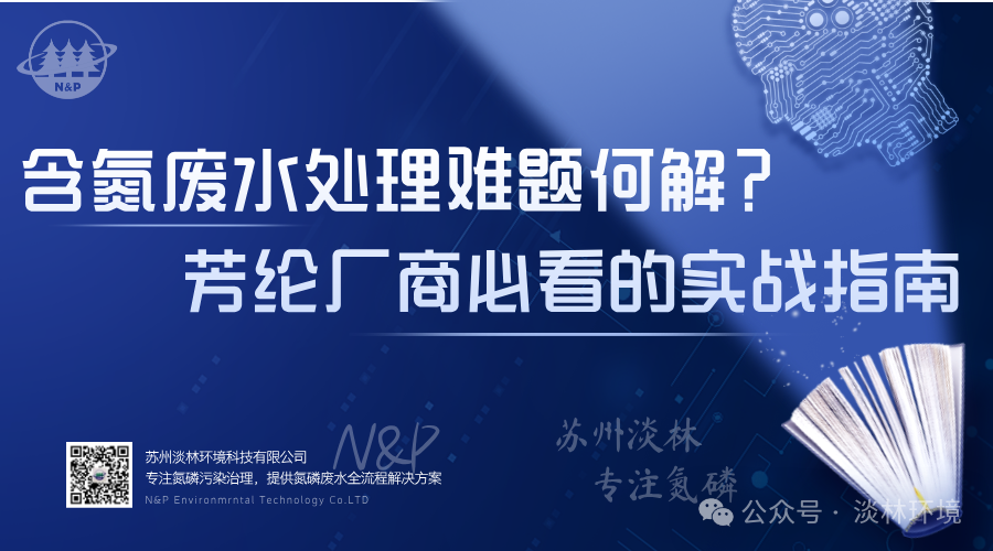 含氮废水处理难题何解？芳纶厂商必看的实战...